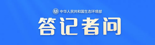 生态环境部应对气候变化司相关负责人就《全国碳排放权交易市场覆盖钢铁、水泥、铝冶炼行业工作方案》答记者问